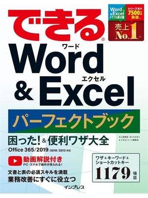 cover image of できる Word&Excel パーフェクトブック 困った! &便利ワザ大全 Office 365/2019/2016/2013対応: 本編